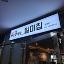 원조감자탕 일미집 상암점 이미지