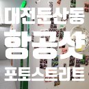 대전 항공샷 사진부스 포토스트리트웜앤쿨 대전둔산동점