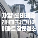 롯데캐슬리버파크시그니처아파트 | 자양동 롯데캐슬 리버파크 시그니처 아파트 창문 청소 후기