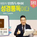2026.6.30 | 성경통독 레시피 3회차 | 1000번 성경을 통독한 통박사가 말하는 성경통독의 정의 | 통독성경181일, 사18- 이미지