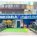 하이테이블인천
