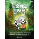 2024 토요키즈클래식 6월 이미지