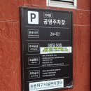 거여동 공영주차장 이미지