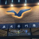 명품 갈매기 | 대전 유성 봉명동 맛집 부산갈매기 대전봉명점 재방문