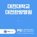 대전대학교대전한방병원 | [한방병원 고객만족도 조사] 대전대학교 대전한방병원 PEI 계약 체결