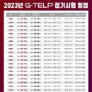 2023년 G-TELP 정기시험 일정 이미지