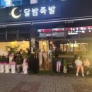 달밤족발충북 이미지
