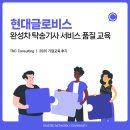 (주)미소자동차서비스 | [현대글로비스] 2025 상반기 완성차 탁송기사 서비스 품질 교육_기업교육전문 TNC 컨설팅