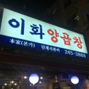 이화본가