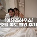 어뮤즈 호텔 | 스튜디오12. [어뮤즈하우스] 호텔 복도 촬영 후기