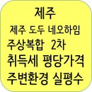 도리초등학교 병설유치원 | 제주 도두 네오하임 주상복합 2차 분양정보 분양가 입지조건