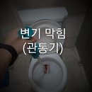 전농2동 주민센터 | 전농동 변기 막힘 /관통기, 압축기