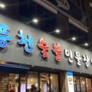 풍천숯불민물장어 이미지