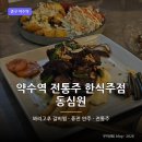 약수역맛집 동심원, 전통주 소믈리에의 한식주점 안주 후기