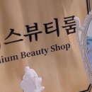 니니스뷰티룸