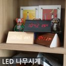 LED 나무시계 이미지