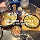 통닭집가다 | 단대오거리 맛집 장작꾼 누룽지통닭, 치킨 성남 야장 술집 추천!