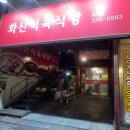 화산식육식당 이미지