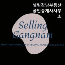 셀링강남부동산공인중개사사무소 이미지