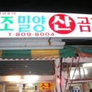 말도 안되는 말로 몰아 낸 부전국철역 옆 [밀양 꼼장어집].. 이미지