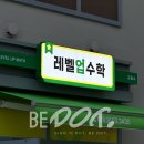 [화성간판] 예쁜 레벨업 수학 교습소 간판 LED 채널 어닝