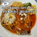 페리하우스 | 춘천 우두동] 돈까스 경양식 레스토랑 추억의 ”페리하우스“ 내돈내산 후기