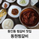 동원찜갈비 이미지