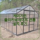 폴리카보네이트 온실하우스 시공 후기ㅣ충남 공주 산자락에 완성한 케이가든 썬룸