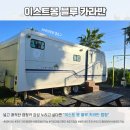 이스트카 | 가을 겨울 캠핑 춥지 않을까?_이스트 몽 블루 카라반 캠핑 내돈내산 찐 후기_제주 캠핑카 감성 숙소 추천