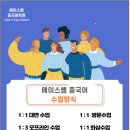 [구베이 에이스쌤 중국어학원] *중국어 1 대 1대면수업/온라인 수업 가능* *학생 수요에 근거하여 교재,수업방식 조절 가능 이미지