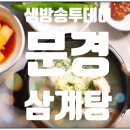 가정집삼계탕 이미지