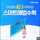 해법수학난우초점수학교습소 | [서울 목동 입시학원 추천] 스마트해법수학 염동초점 서울 목동 입시학원 추천! 맞춤형 수업이 강점