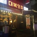 대복상회 이미지