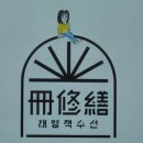 수선가