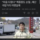 &#34;마음 다쳤다&#34; 백종원도 손절…예산 국밥거리 어땠길래 이미지