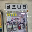 월드컵스포츠샵골프나라