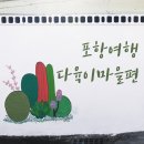 택전1리 공원 | 포항여행 예쁜 벽화가 있는 다육이마을 후기~