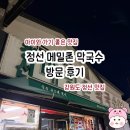 고한로 | 아이와 가기 좋은 맛집 | 강원도 정선 메밀촌 막국수 방문 후기