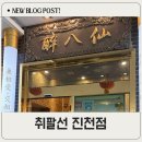 취팔선 진천점 | 진천동 맛집 취팔선 진천점 가족 외식으로 다녀온 내돈내산 솔직후기