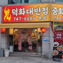 덕화대반점