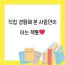 홍성과학사 | [책통클럽 서신센터] 직접 경험해 본 사람만이 아는 책통❤️