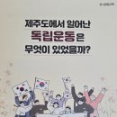 제주항일기념관 | '제주항일기념관' 안내｜3.1절 아이와 함께 방문하기 좋은 제주 역사 교육 공간