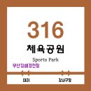※ 부산 도시철도 3호선 체육공원역 역 정보 ※