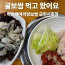 시흥5동 주민센터 | 시흥사거리 맛집 박만배아리랑보쌈｜굴보쌈 금천시흥점 후기