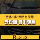 신지자동차공업사 | 싼타페 장기렌트 _ 운행거리가 많으신 분들 주목!!