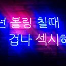 뉴스타볼링장