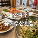 송화수산횟집