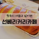 청남주유소 | 청주 외곽 드라이브스루 카페 청남가구단지 근처 카페 '선베이커리카페' 내돈내산 후기
