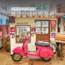 해금강테마박물관 | 거제 아이랑 실내 가볼만한곳! 거제도 해금강테마박물관