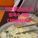 다희생칼국수